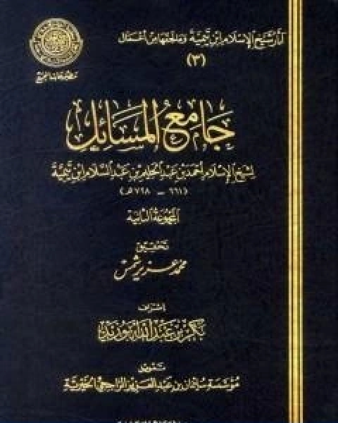 كتاب جامع المسائل المجموعة الثانية لـ ابن تيمية