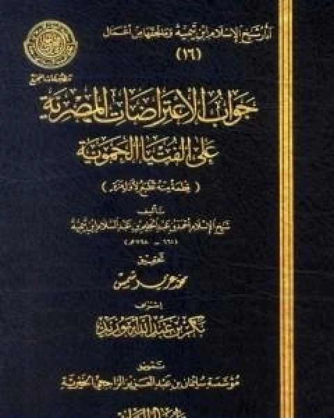 كتاب جواب الاعتراضات المصرية علي الفتيا الحموية لـ ابن تيمية