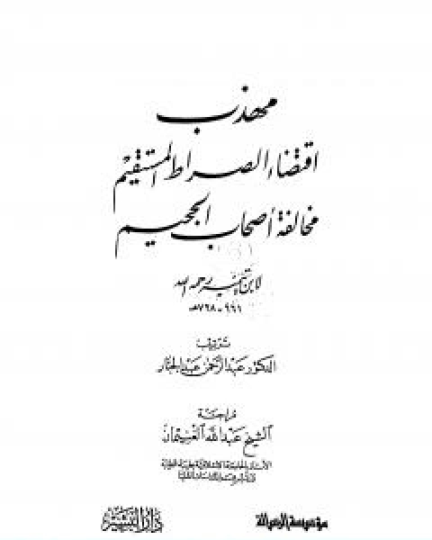 كتاب مهذب اقتضاء الصراط المستقيم مخالفة اصحاب الجحيم لـ ابن تيمية