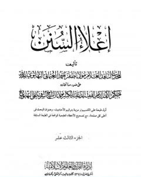 تحميل كتاب اعلاء السنن الجزء الثالث عشر pdf ظفر احمد العثماني التهانوي