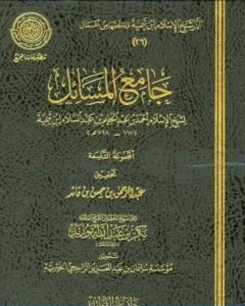 كتاب جامع المسائل المجموعة التاسعة لـ ابن تيمية