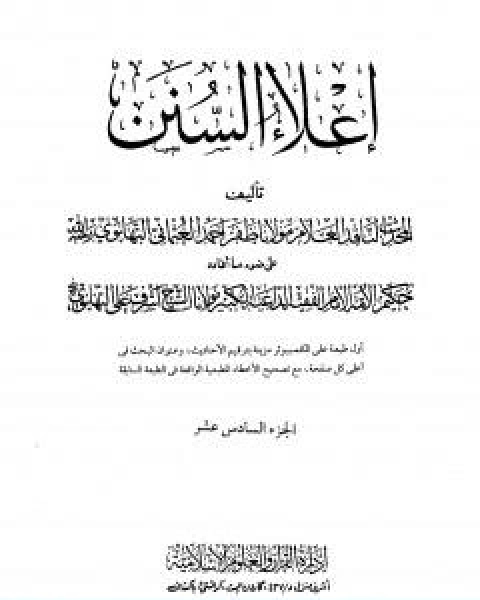 تحميل كتاب اعلاء السنن الجزء السادس عشر pdf ظفر احمد العثماني التهانوي