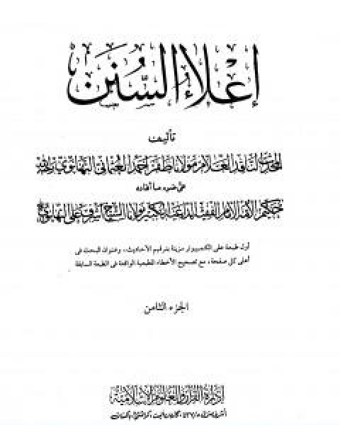 تحميل كتاب اعلاء السنن الجزء الثامن تابع الصلاة pdf ظفر احمد العثماني التهانوي