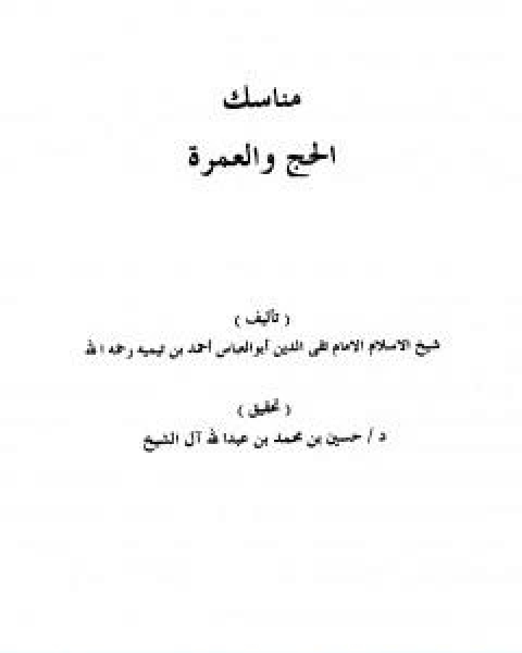 كتاب مناسك الحج والعمرة منسك الامام ابن تيمية للحج والعمرة لـ ابن تيمية