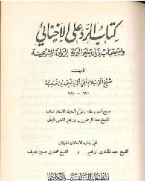 كتاب كتاب الرد على الاخنائي نسخة قديمة ونادرة لـ ابن تيمية