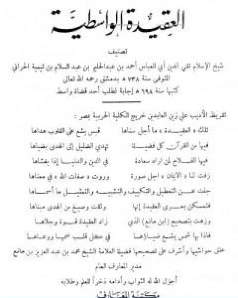 كتاب العقيدة الواسطية ت بن مانع لـ ابن تيمية