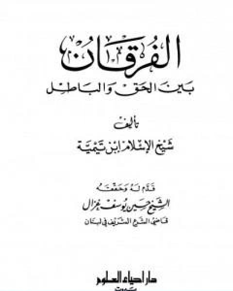 كتاب الفرقان بين الحق والباطل ت غزال لـ ابن تيمية