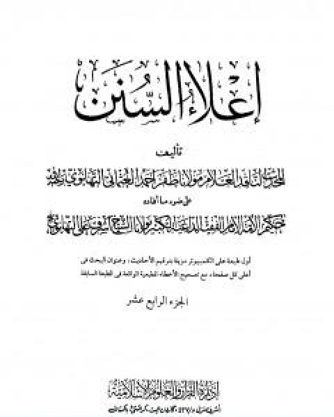 كتاب اعلاء السنن الجزء الرابع عشر البيوع الحوالة لـ ظفر احمد العثماني التهانوي