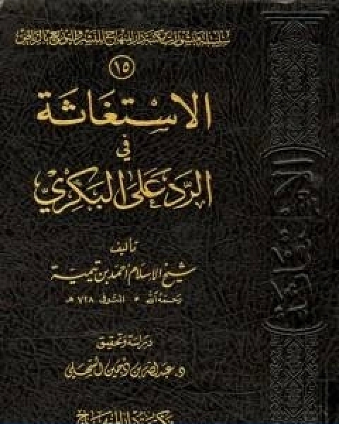 كتاب الاستغاثة في الرد على البكري لـ ابن تيمية