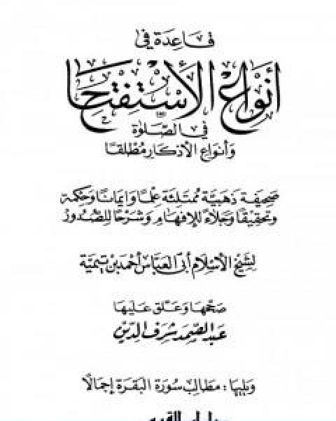 كتاب قاعدة في انواع الاستفتاح في الصلاة وانواع الاذكار مطلقاً لـ ابن تيمية