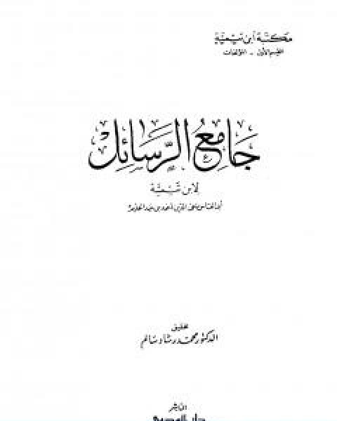 كتاب جامع الرسائل ط المدني لـ ابن تيمية