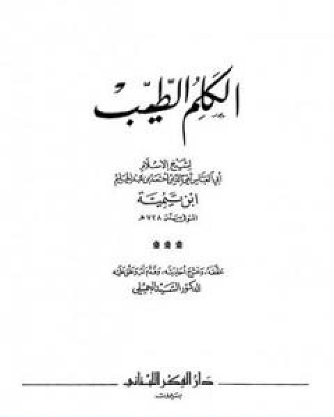 كتاب الكلم الطيب ت الجميلي لـ ابن تيمية