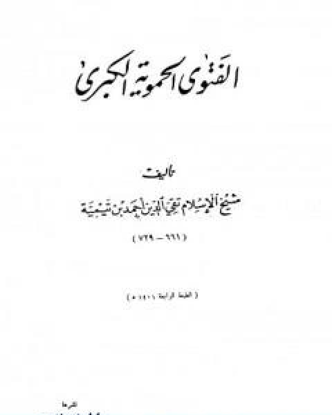كتاب الفتوى الحموية الكبرى ت الخطيب لـ ابن تيمية