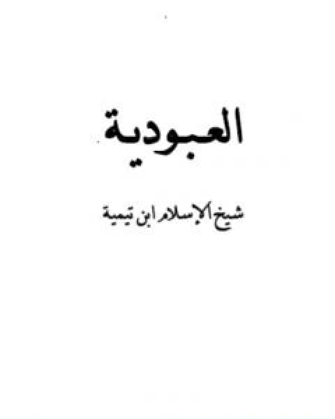 كتاب العبودية نسخة اخرى لـ ابن تيمية