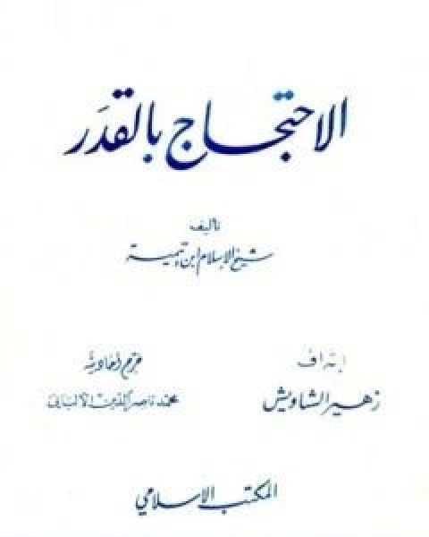 كتاب الاحتجاج بالقدر ت الالباني لـ ابن تيمية