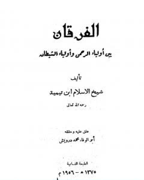 كتاب الفرقان بين اولياء الرحمن واولياء الشيطان ت درويش لـ ابن تيمية