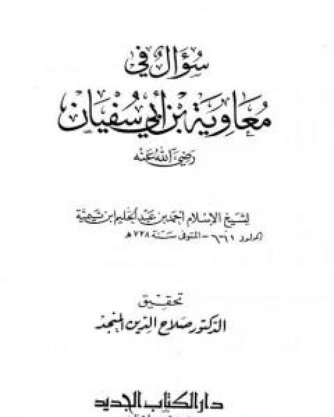 كتاب سؤال في معاوية بن ابي سفيان لـ ابن تيمية