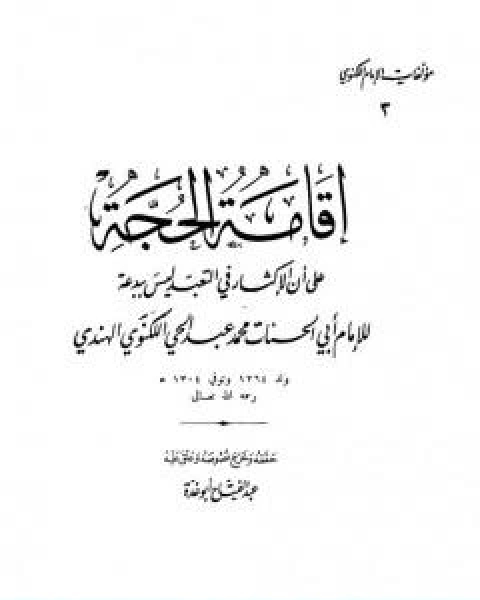كتاب اقامة الحجة على ان الاكثار من التعبد ليس ببدعة لـ عبد الفتاح ابو غدة