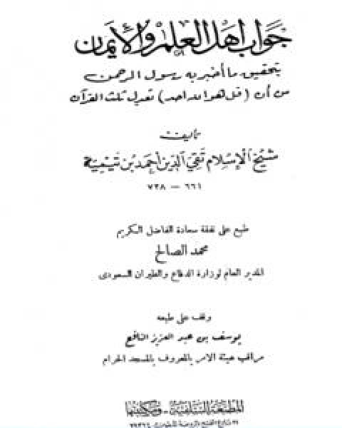 كتاب جواب اهل العلم والايمان بتحقيق ما اخبر به رسول الرحمن من ان قل هو الله احد تعدل ثلث القران ط السلفية لـ ابن تيمية