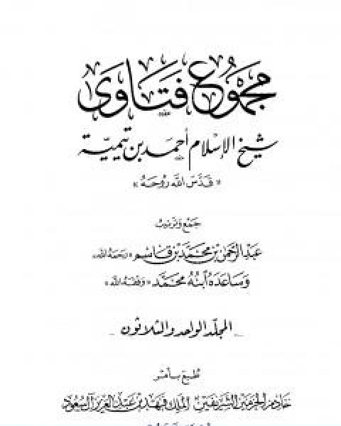 كتاب مجموع فتاوى شيخ الاسلام احمد بن تيمية المجلد الواحد والثلاثون الوقف الى النكاح لـ ابن تيمية