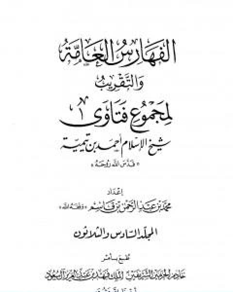 كتاب مجموع فتاوى شيخ الاسلام احمد بن تيمية المجلد السادس والثلاثون الفهارس العامة والتقريب لـ ابن تيمية