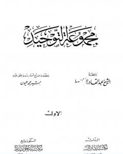 كتاب مجموعة التوحيد ت عيون لـ ابن تيمية