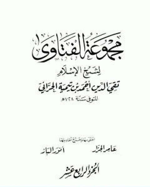 كتاب مجموع فتاوى شيخ الاسلام احمد بن تيمية المجلد الرابع عشر التفسير ـ من سورة الفاتحة الى سورة الاعراف لـ ابن تيمية