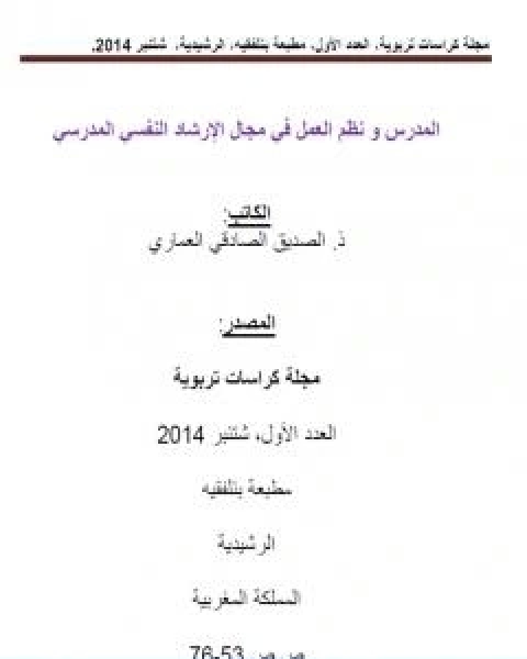 كتاب المدرس و نظم العمل في مجال الارشاد النفسي المدرسي لـ الصديق الصادقي العماري واخرون