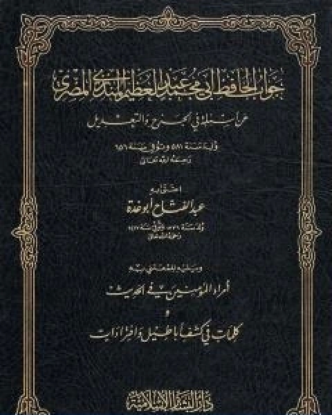 كتاب جواب الحافظ المنذري عن اسئلة في الجرح والتعديل ويليه امراء المؤمنين في الحديث لـ عبد الفتاح ابو غدة
