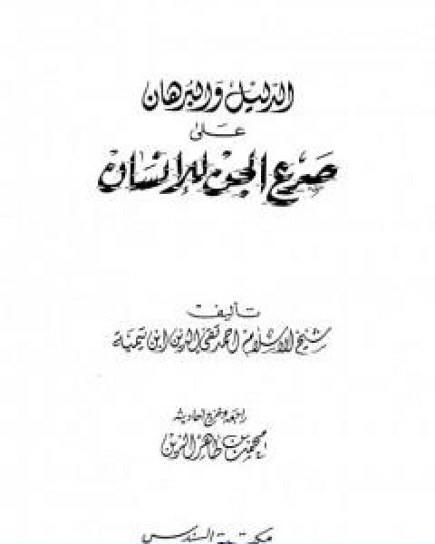 كتاب الدليل والبرهان على صرع الجن للانسان لـ ابن تيمية
