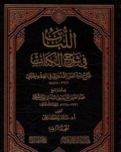 تحميل كتاب اللباب في شرح الكتاب المجلد الرابع pdf عبد الغني الغنيمي الدمشقي الميداني الحنفي