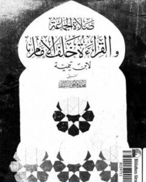 كتاب صلاة الجماعة والقراءة خلف الامام لـ ابن تيمية