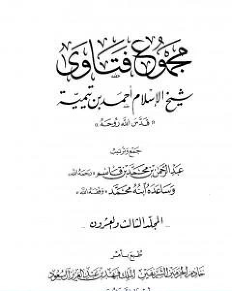 كتاب مجموع فتاوى شيخ الاسلام احمد بن تيمية المجلد الثالث والعشرون الفقه ـ من سجود السهو الى صلاة اهل الاعذار لـ ابن تيمية
