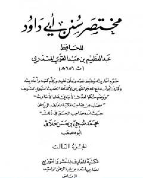 كتاب مختصر سنن ابي داود الجزء الثالث الحروف الادب لـ عبد العظيم المنذري
