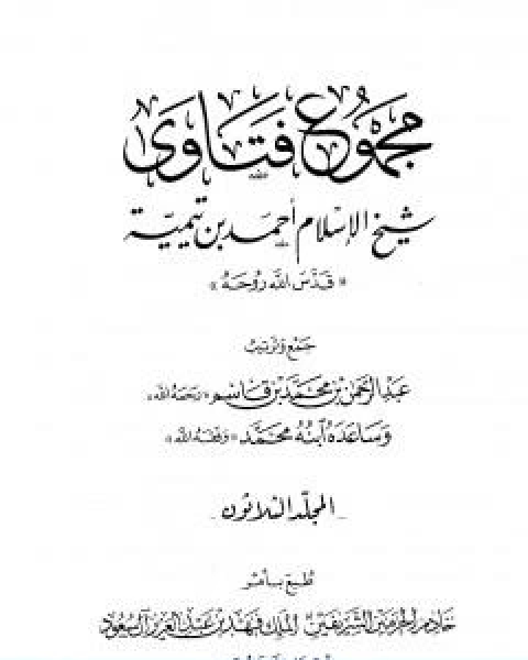 كتاب مجموع فتاوى شيخ الاسلام احمد بن تيمية المجلد الثلاثون الصلح الى الوقف لـ ابن تيمية