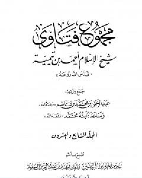 كتاب مجموع فتاوى شيخ الاسلام احمد بن تيمية المجلد السابع والعشرون الفقه ـ الزيارة لـ ابن تيمية
