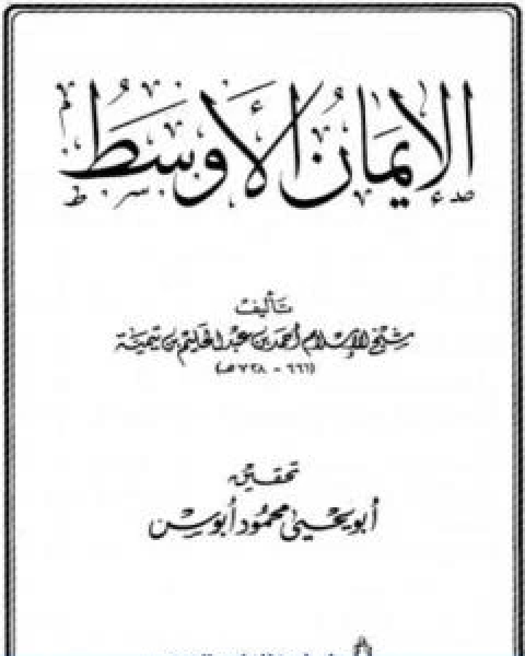 كتاب الايمان الاوسط لـ ابن تيمية