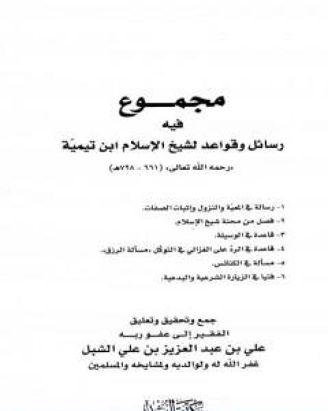 كتاب مجموع فيه رسائل وقواعد لشيخ الاسلام ابن تيمية لـ ابن تيمية
