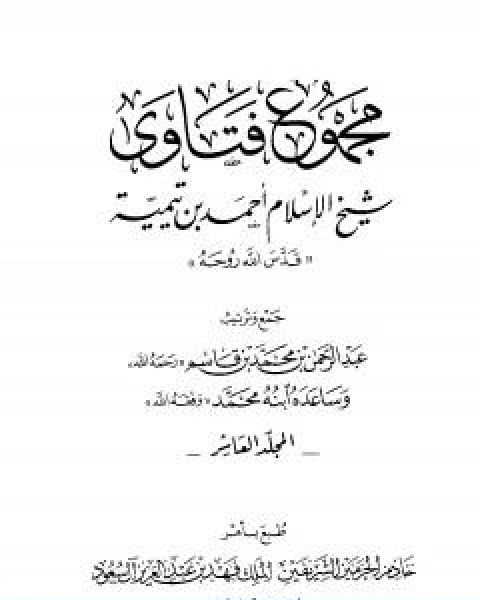 كتاب مجموع فتاوى شيخ الاسلام احمد بن تيمية المجلد الخامس والثلاثون قتال اهل البغي الى الاقرار لـ ابن تيمية