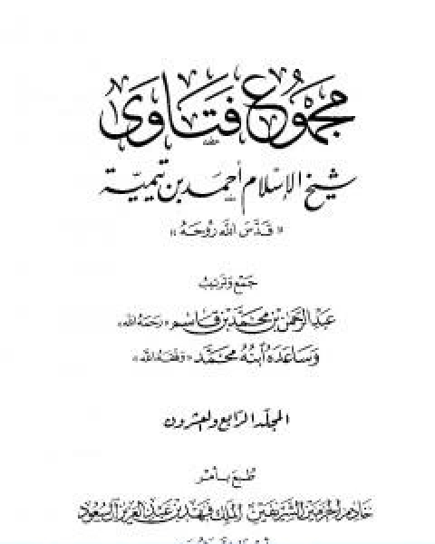 كتاب مجموع فتاوى شيخ الاسلام احمد بن تيمية المجلد السادس والعشرون الفقه ـ الحج لـ ابن تيمية