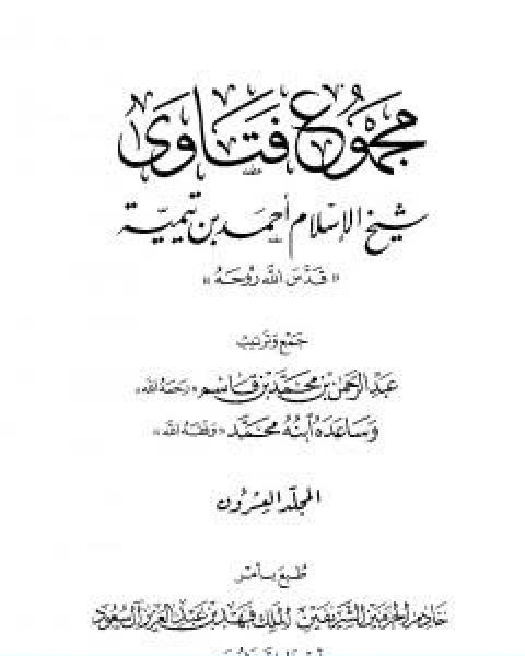 كتاب مجموع فتاوى شيخ الاسلام احمد بن تيمية المجلد العشرون اصول الفقه ـ التمذهب لـ ابن تيمية