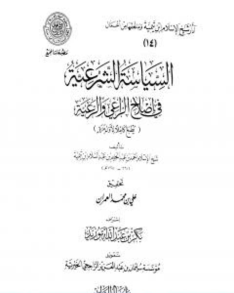 كتاب السياسة الشرعية في اصلاح الراعي والرعية المقدمة لـ ابن تيمية