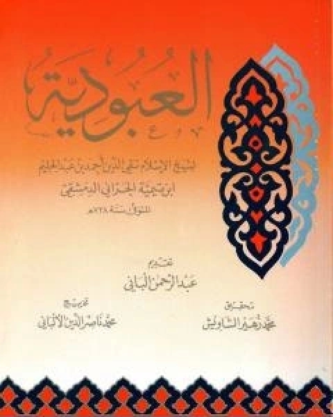 كتاب العبودية تحقيق الالباني لـ ابن تيمية