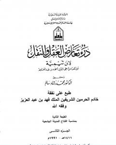 كتاب مجموع فتاوى شيخ الاسلام احمد بن تيمية المجلد الثالث والثلاثون الطلاق لـ ابن تيمية
