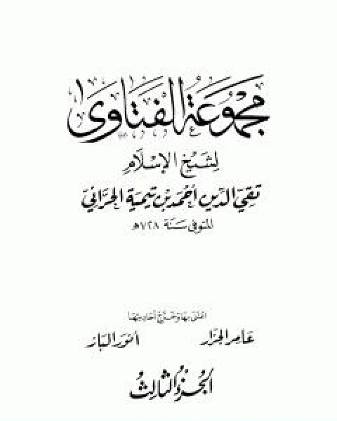 كتاب مجموع فتاوى شيخ الاسلام احمد بن تيمية المجلد السابع والثلاثون الفهارس العامة والتقريب لـ ابن تيمية
