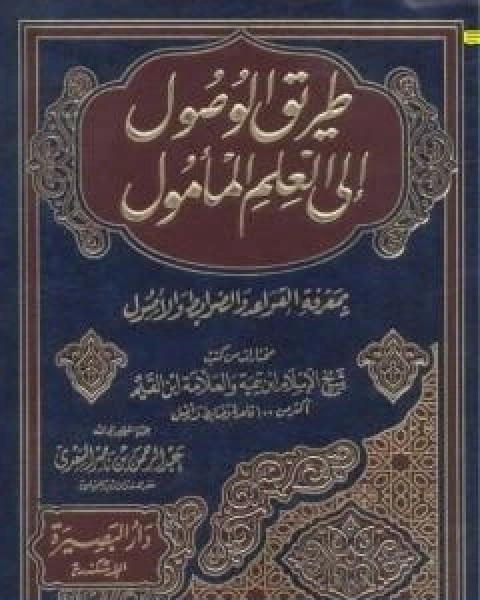 كتاب طريق الوصول الى العلم المامول بمعرفة القواعد والضوابط والاصول لـ ابن تيمية