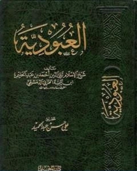 كتاب العبودية تأليف ابن تيمية لـ ابن تيمية