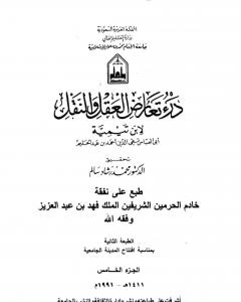 كتاب درء تعارض العقل والنقل الجزء الخامس لـ ابن تيمية
