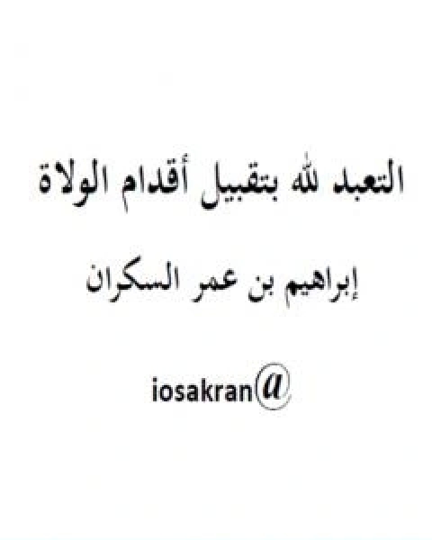 كتاب التعبد لله بتقبيل اقدام الولاة لـ ابراهيم السكران