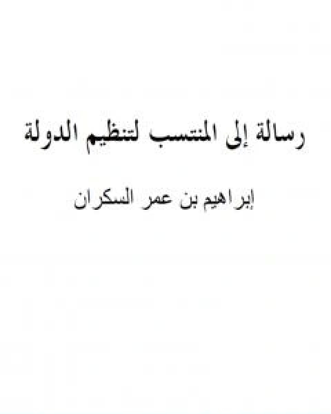 كتاب رسالة الى المنتسب لتنظيم الدولة لـ ابراهيم السكران